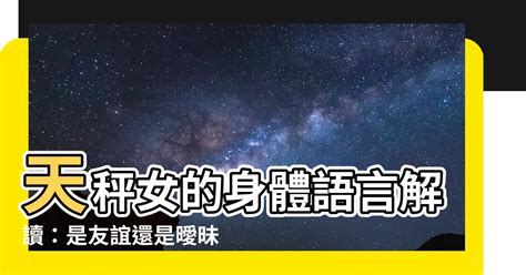 天秤女肢體接觸|天秤女肢體接觸：情感連結的重要元素 – 星語軌跡 讓星星告訴你。